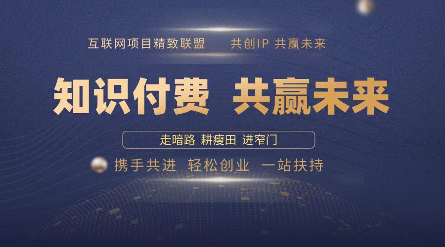 2025年 如何通过 “知识付费” 卖项目月入十万、年入百万，布局2025与…-蜗牛项目网