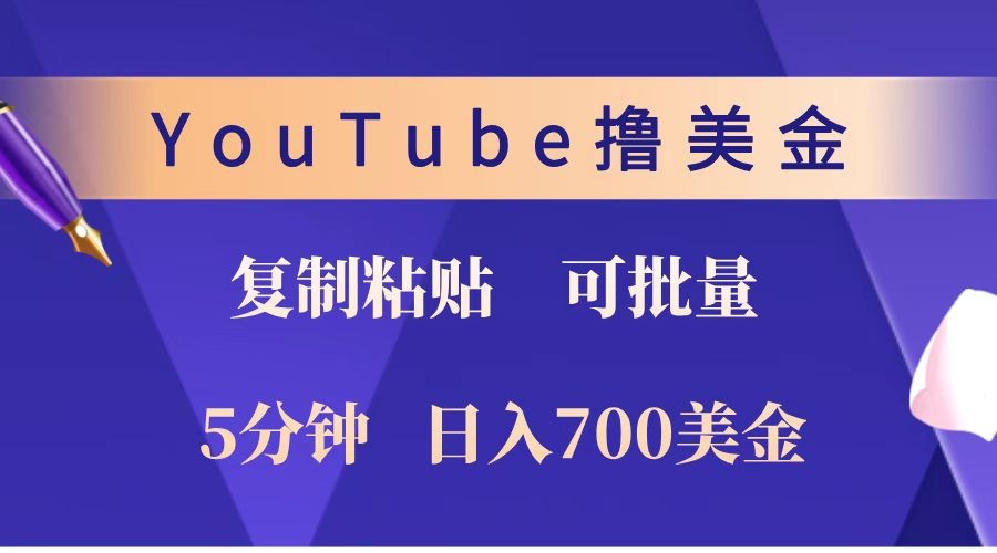 YouTube复制粘贴撸美金，5分钟就熟练，1天收入700美金！！收入无上限，可批量！-蜗牛项目网