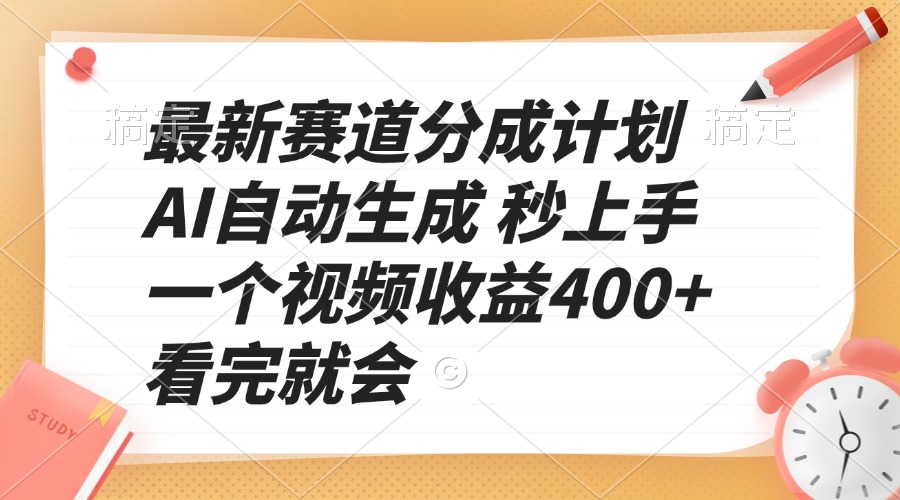 最新赛道分成计划 AI自动生成 秒上手 一个视频收益400+ 看完就会-蜗牛项目网