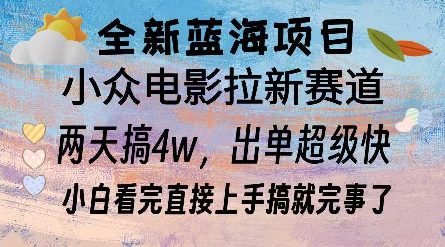 全新蓝海项目 电影拉新两天实操搞了3w，超好出单 每天2小时轻轻松松手上-蜗牛项目网