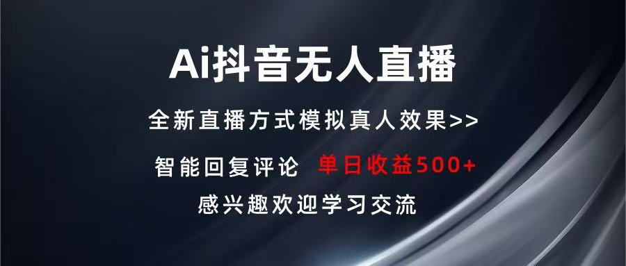 Ai抖音无人直播 单机500+ 打造属于你的日不落直播间 长期稳定项目 感兴…-蜗牛项目网