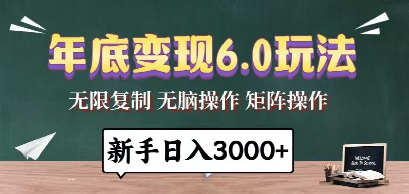 年底变现6.0玩法，一天几分钟，日入3000+，小白无脑操作-蜗牛项目网