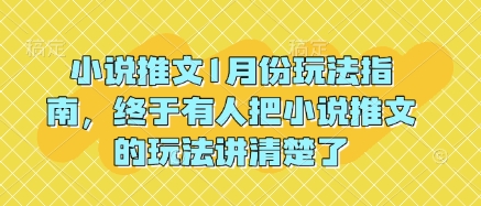 小说推文1月份玩法指南，终于有人把小说推文的玩法讲清楚了!-蜗牛项目网