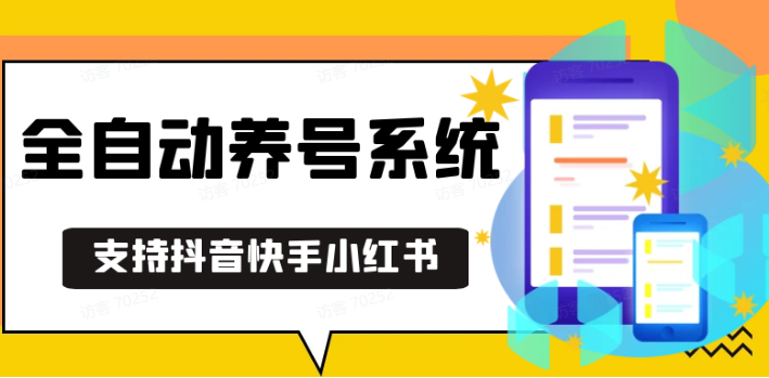 抖音快手小红书养号工具,安卓手机通用不限制数量,截流自热必备养号神器解放双手-蜗牛项目网