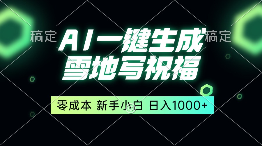 一键生成雪地写祝福，零成本，新人小白秒上手，轻松日入1000+-蜗牛项目网