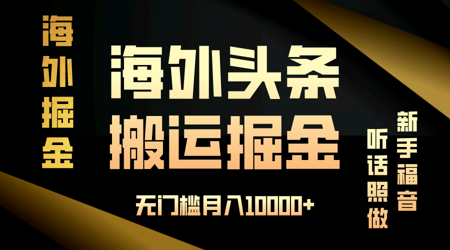 海外头条搬运发帖，新手福音，听话照做，无门槛月入10000+-蜗牛项目网