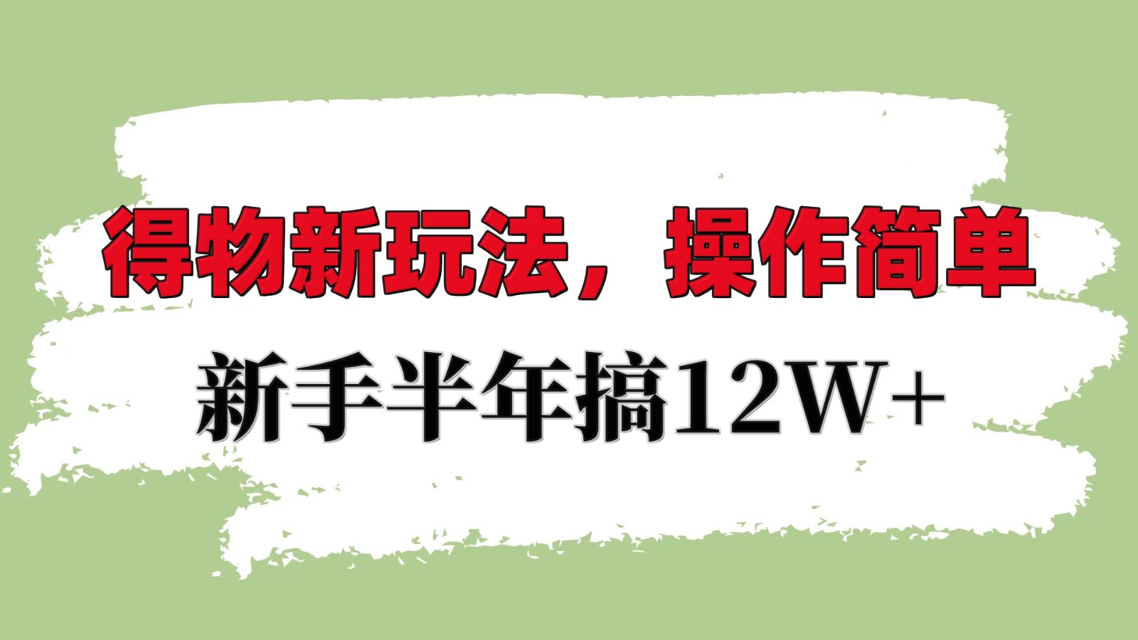 得物新玩法详细流程，操作简单，新手一年搞12W+-蜗牛项目网