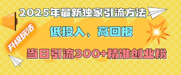 2025年最新独家引流方法，低投入高回报？当日引流300+精准创业粉-蜗牛项目网