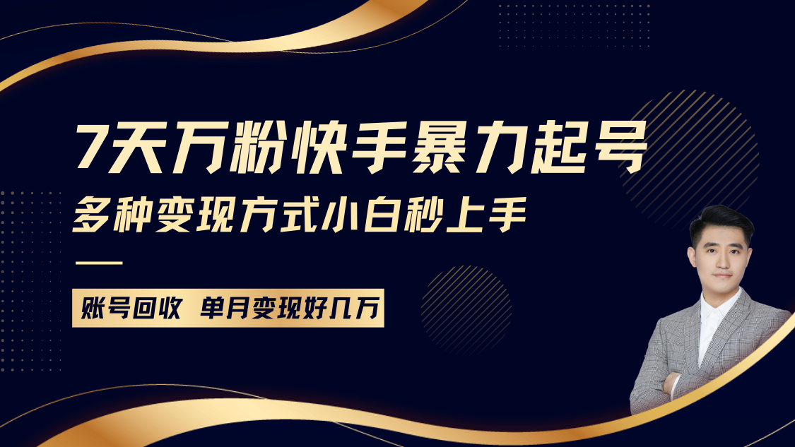 快手暴力起号，7天涨万粉，小白当天起号多种变现方式，账号包回收，单月变现几个W-蜗牛项目网