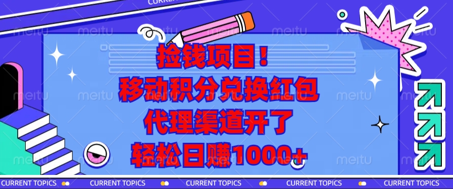 捡钱项目！移动积分兑换红包，代理渠道开了，轻松日赚1000+-蜗牛项目网