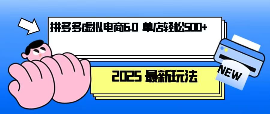 拼多多虚拟电商，单人操作10家店，单店日盈利500+-蜗牛项目网