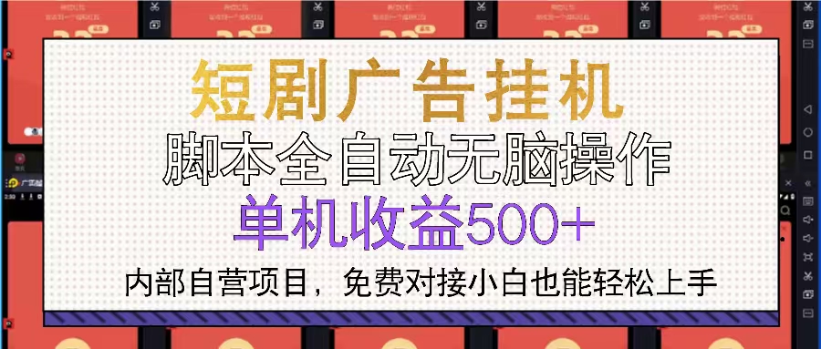 短剧广告全自动挂机 单机单日500+小白轻松上手-蜗牛项目网