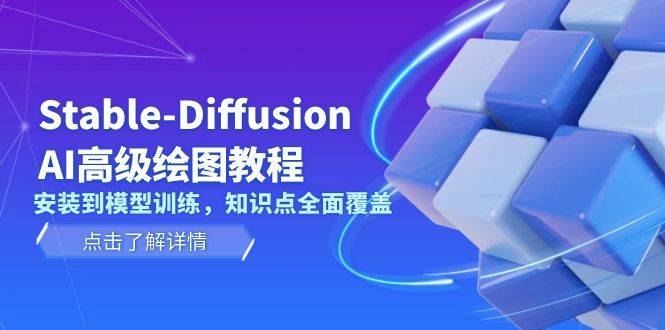 Stable Diffusion AI高级绘图教程，安装到模型训练，知识点全面覆盖-蜗牛项目网