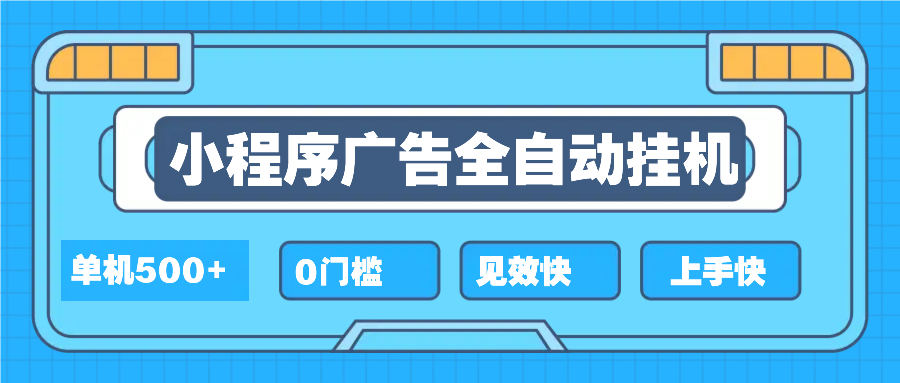 2025全新小程序挂机，单机收益500+，新手小白可学，项目简单，无繁琐操…-蜗牛项目网