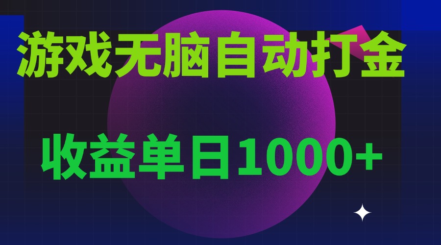 无脑自动搬砖游戏，收益单日1000+ 可多号操作-蜗牛项目网