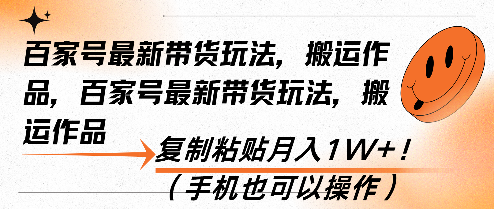 百家号最新带货玩法，搬运作品，复制粘贴月入1W+！(手机也可以操作-蜗牛项目网