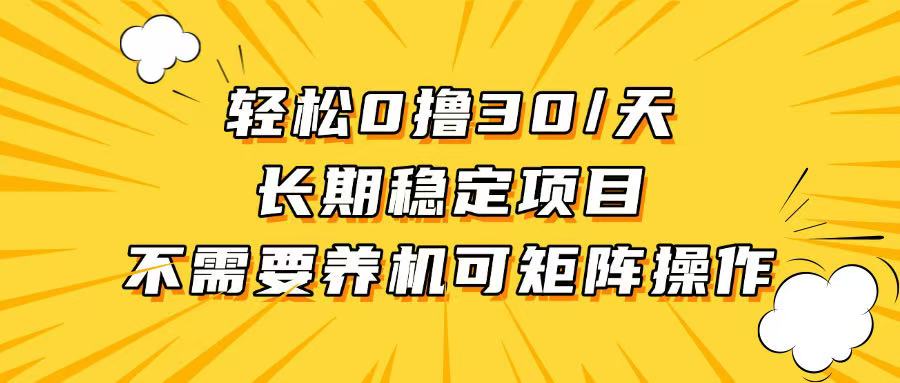 轻松撸30+/天，无需养鸡 ，无需投入，长期稳定，做就赚！-蜗牛项目网