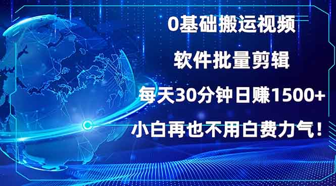 0基础搬运视频，批量剪辑，每天30分钟日赚1500+，小白再也不用白费…-蜗牛项目网