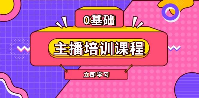 主播培训课程：AI起号、直播思维、主播培训、直播话术、付费投流、剪辑等-蜗牛项目网