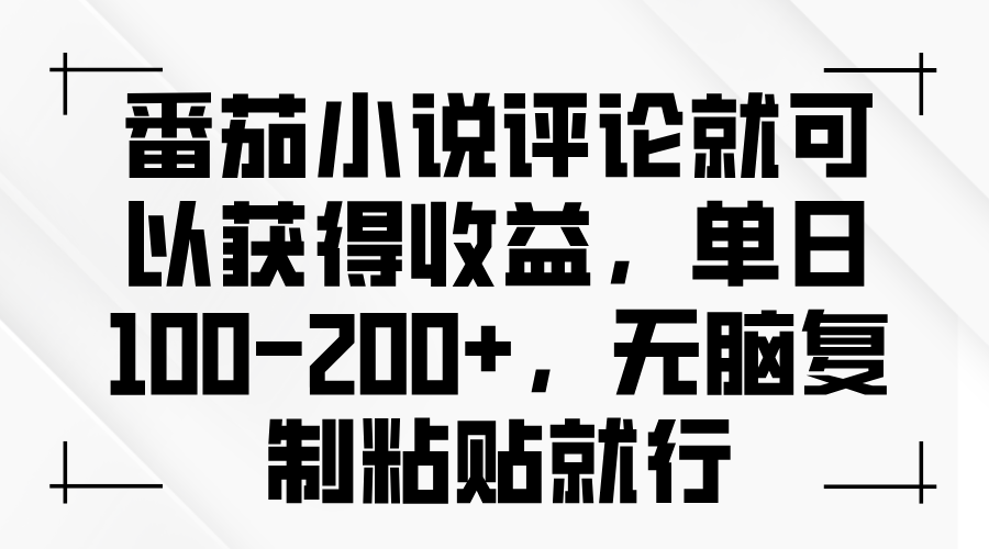 番茄小说评论就可以获得收益，单日100-200+，无脑复制粘贴就行-蜗牛项目网