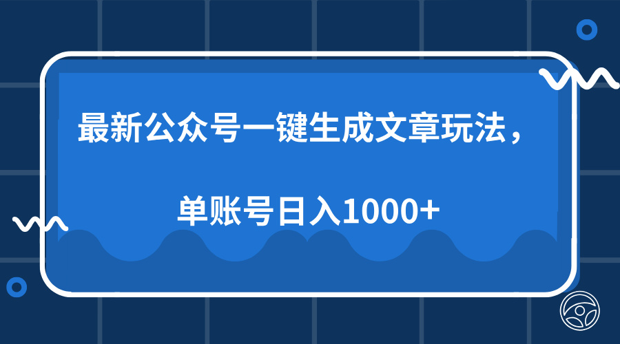 最新公众号AI一键生成文章玩法，单帐号日入1000+-蜗牛项目网