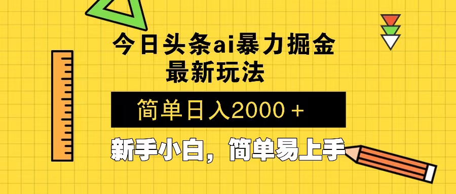 今日头条最新暴利掘金玩法 Al辅助，当天起号，轻松矩阵 第二天见收益，…-蜗牛项目网