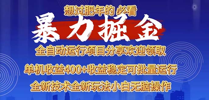 2025暴力掘金项目，想过肥年必看！-蜗牛项目网