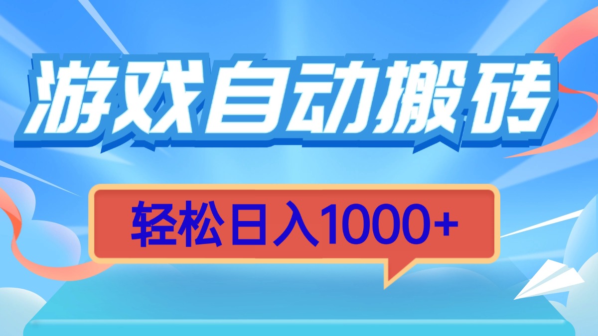 游戏自动搬砖，轻松日入1000+ 简单无脑有手就行-蜗牛项目网