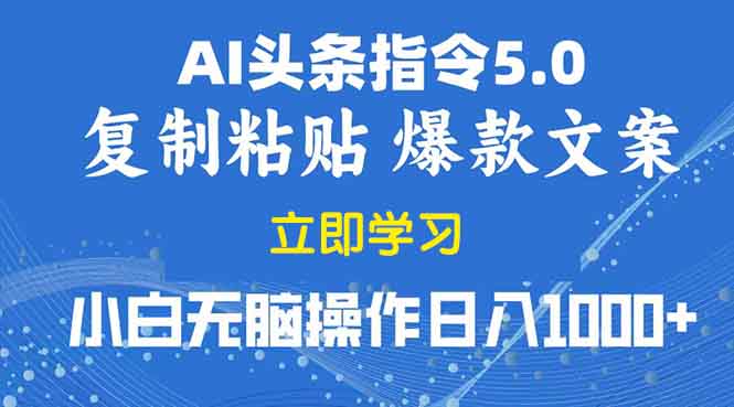 2025年头条5.0AI指令改写教学复制粘贴无脑操作日入1000+-蜗牛项目网