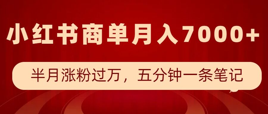 小红书商单最新玩法，半个月涨粉过万，五分钟一条笔记，月入7000+-蜗牛项目网