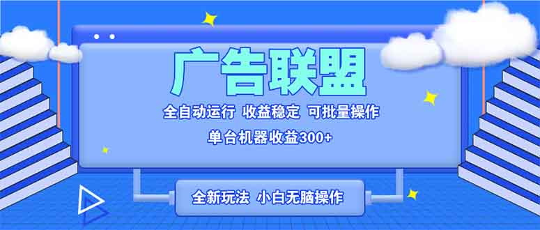 全新广告联盟最新玩法 全自动脚本运行单机300+ 项目稳定新手小白可做-蜗牛项目网