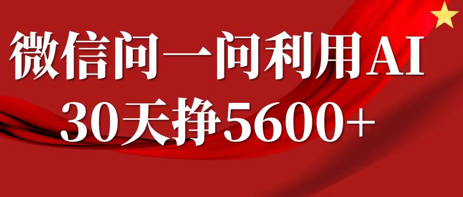 微信问一问分成计划，30天挣5600+，回答问题就能赚钱(附提示词)-蜗牛项目网