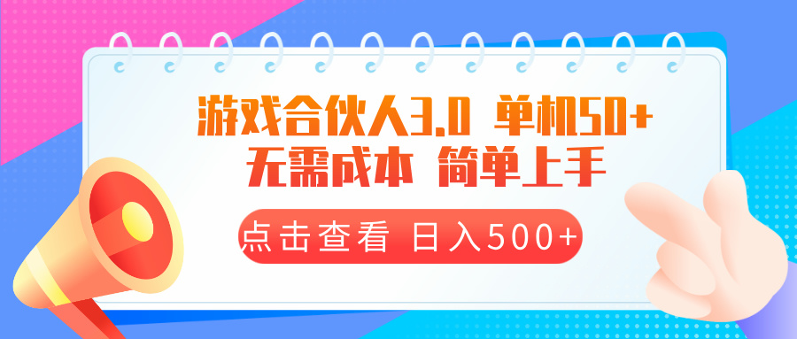 游戏合伙人看广告3.0  单机50 日入500+无需成本-蜗牛项目网