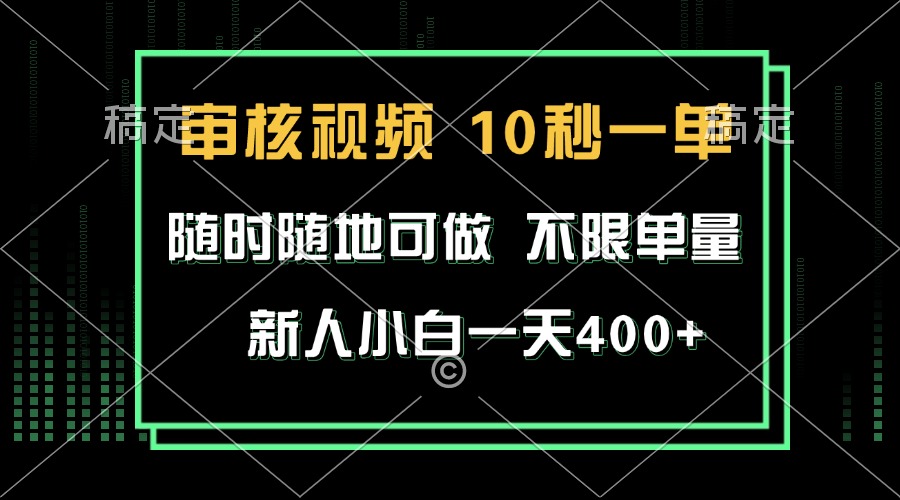 审核视频，10秒一单，不限时间，不限单量，新人小白一天400+-蜗牛项目网