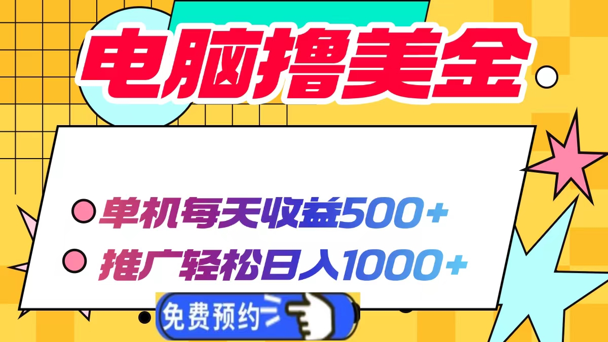 电脑撸美金项目，单机每天收益500+，推广轻松日入1000+-蜗牛项目网