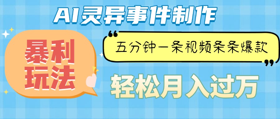 Ai灵异故事，暴利玩法，五分钟一条视频，条条爆款，月入万元-蜗牛项目网