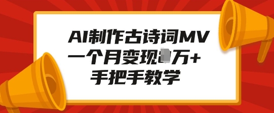 AI制作古诗词MV，一个月变现1W+，手把手教学-蜗牛项目网