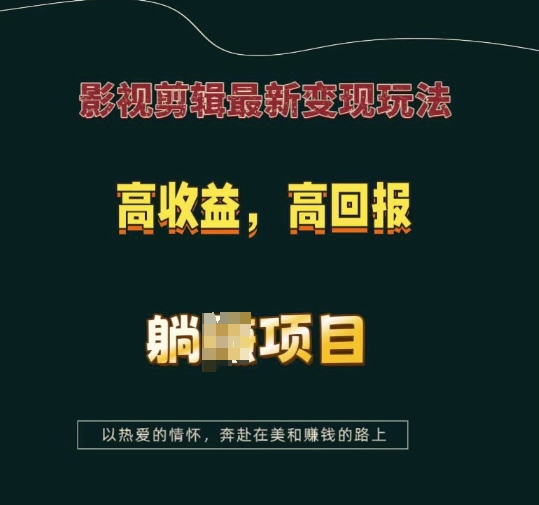 影视剪辑最新变现玩法，高收益，高回报，躺Z项目【揭秘】-蜗牛项目网