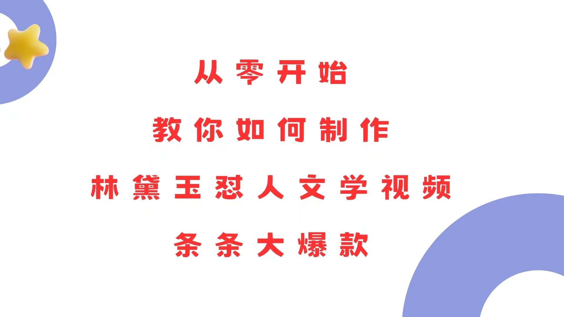 从零开始，教你如何制作林黛玉怼人文学视频！条条大爆款！-蜗牛项目网