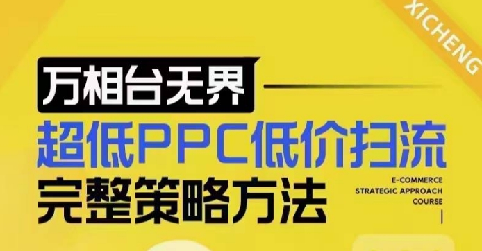 超低PPC低价扫流完整策略方法，最新低价扫流底层逻辑，万相台无界低价扫流实战流程方法-蜗牛项目网