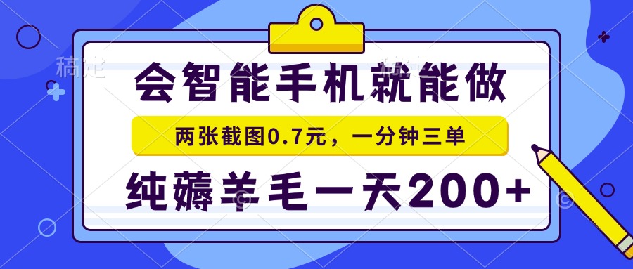 会智能手机就能做，两张截图0.7元，一分钟三单，纯薅羊毛一天200+-蜗牛项目网