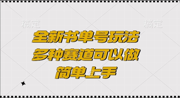 全新书单号玩法，多种赛道可以做，简单上手【揭秘】-蜗牛项目网