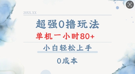 超强0撸玩法 录录数据 单机 一小时轻松80+ 小白轻松上手 简单0成本【仅揭秘】-蜗牛项目网