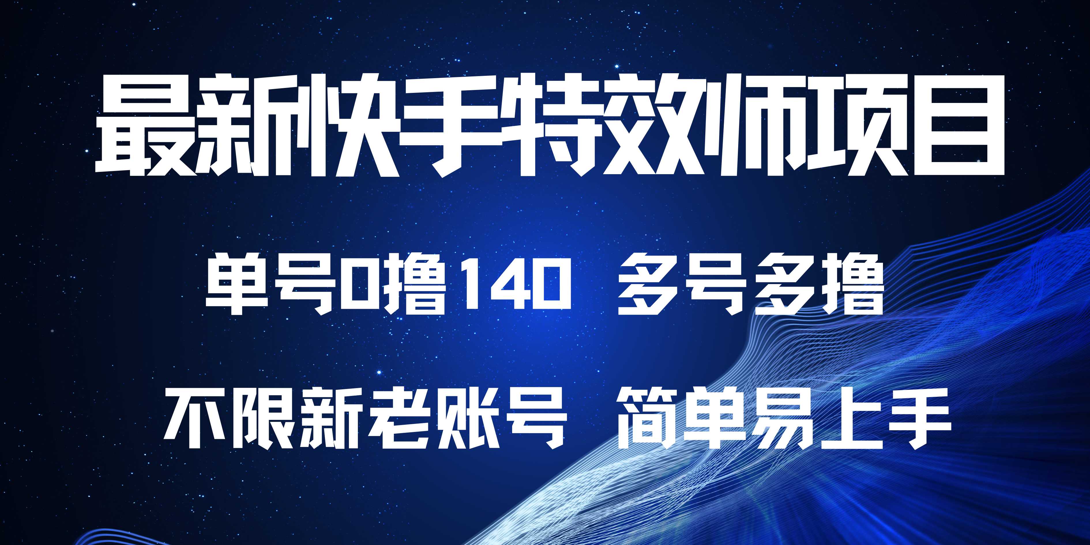 最新快手特效师项目，单号白嫖0撸140，多号多撸-蜗牛项目网