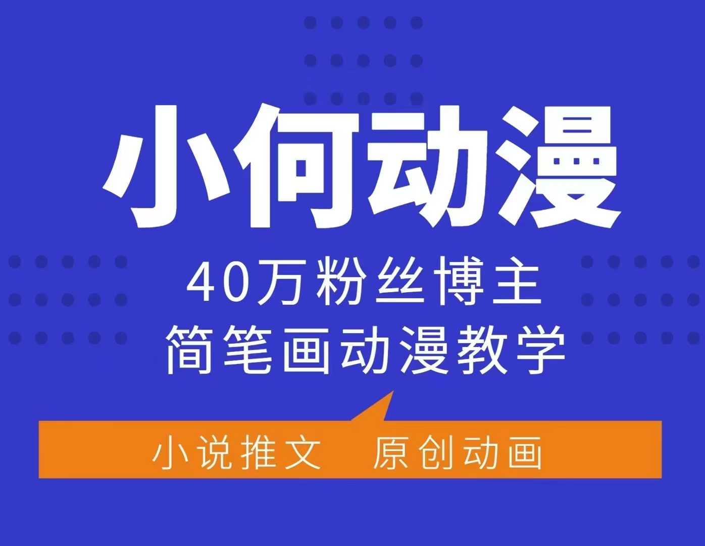 小何动漫简笔画动漫教学，40万粉丝博主课程，可做伙伴计划、分成计划、接广告等-蜗牛项目网