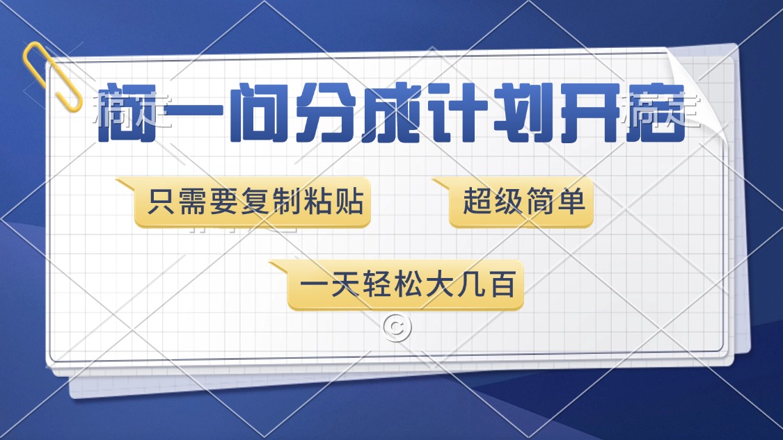 问一问分成计划开启，超简单，只需要复制粘贴，一天也能收入几百-蜗牛项目网