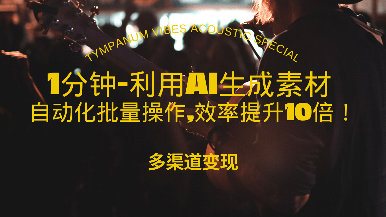 1分钟教你利用AI生成10W+美女视频,自动化批量操作,效率提升10倍！-蜗牛项目网