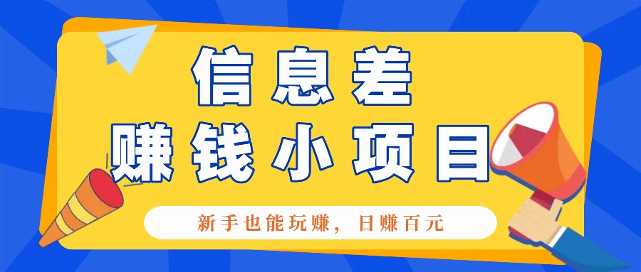 一个容易被人忽略信息差小项目，新手也能玩赚，轻松日赚百元【全套工具】-蜗牛项目网