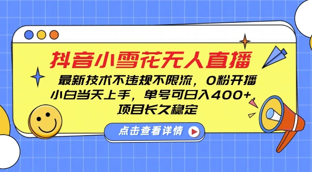 DY小雪花无人直播，0粉开播，不违规不限流，新手单号可日入4张，长久稳定【揭秘】-蜗牛项目网