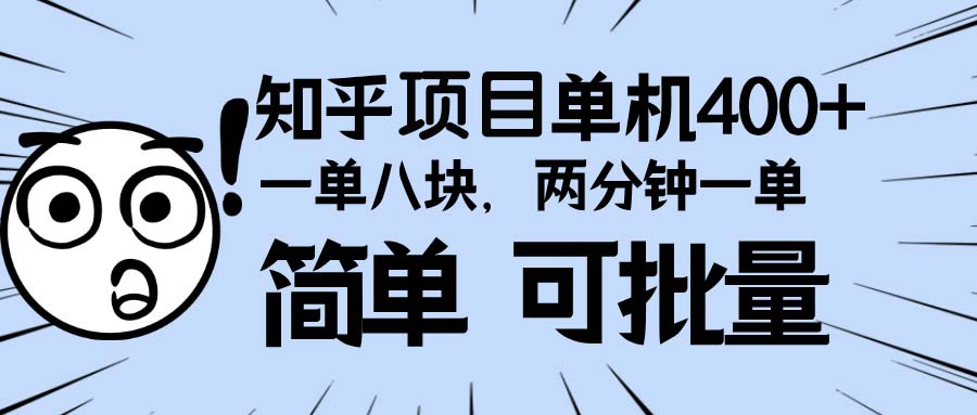 知乎项目，一单8块，二分钟一单。单机400+，操作简单可批量。-蜗牛项目网